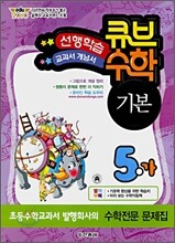 [염가한정판매] 동아 큐브수학 기본 5-가 (2010년)