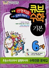 동아 큐브수학 기본 6-가 (2010년)