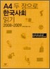 A4 두 장으로 한국사회 읽기 2008-2009