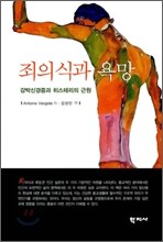 죄의식과 욕망