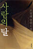 사람의 탈