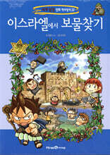 이스라엘에서 보물찾기