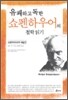 유쾌하고 독한 쇼펜하우어의 철학 읽기