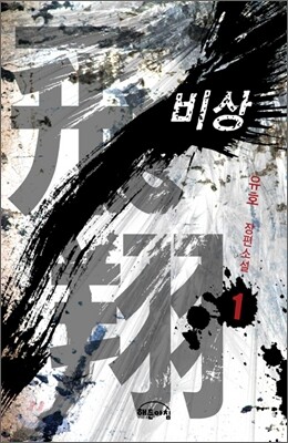비상 1