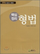 핵심정리 형법