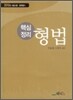 핵심정리 형법