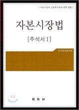 자본 시장법 주석서 1