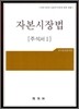 자본 시장법 주석서 1