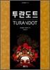투란도트 TURANDOT