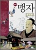 만화 맹자