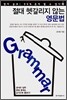 Grammar 절대 헷갈리지 않는 영문법