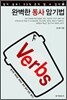Verbs 완벽한 동사 암기법
