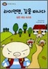 라이언맨, 길을 떠나다