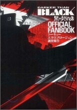 「DARKER THAN BLACK-黑の契約者-」 オフィシャルファンブック ト-キョ-エクスプロ-ジョン調査報告