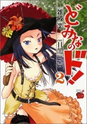 どみなのド! 2