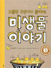 노벨상 수상자가 들려주는 미생물 이야기