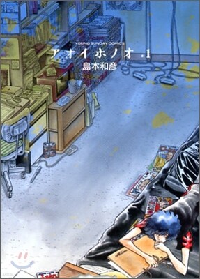 アオイホノオ 1