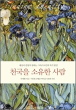 천국을 소유한 사람