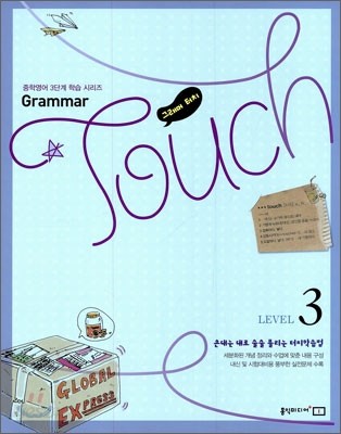 Grammar Touch 그래머 터치 LEVEL 3