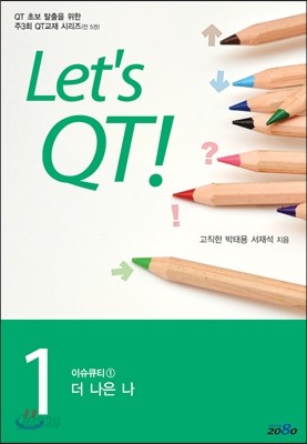 Let&#39;s QT 이슈큐티 1 : 더 나은 나