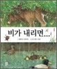 비가 내리면...