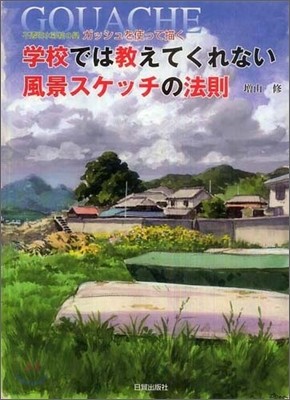 學校では敎えてくれない風景スケッチの法則