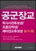 2016 공군장교 학사사관후보생/조종장학생/예비장교후보생 필기시험