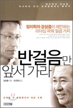 반걸음만 앞서가라