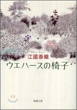 ウエハ-スの椅子