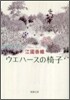 ウエハ-スの椅子