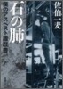石の肺
