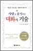 사람을 움직이는 대화의 기술