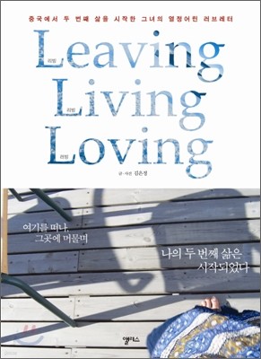 리빙 리빙 러빙 Leaving, Living, Loving