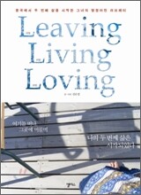 리빙 리빙 러빙 Leaving, Living, Loving
