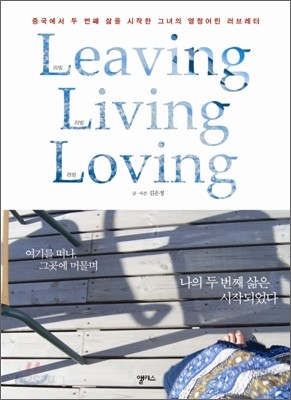 리빙 리빙 러빙 Leaving, Living, Loving