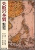 失敗の本質