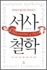 서사 철학