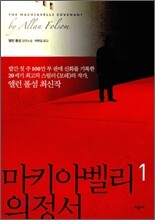 마키아벨리 의정서 1