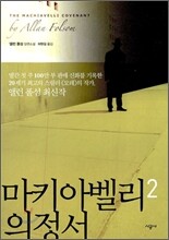 마키아벨리 의정서 2