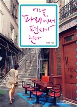 어느날, 파리에서 편지가 왔다
