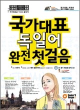 국가대표 독일어 완전 첫걸음