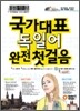 국가대표 독일어 완전 첫걸음