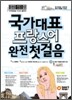 국가대표 프랑스어 완전 첫걸음