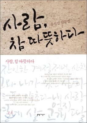 사람, 참 따뜻하다