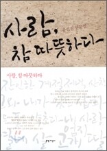 사람, 참 따뜻하다
