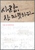 사람, 참 따뜻하다