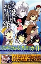とある魔術の禁書目錄 コミックガイド5.5