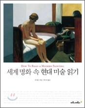 세계 명화 속 현대 미술 읽기