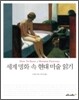 세계 명화 속 현대 미술 읽기