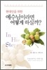 현대인을 위한 예수님이라면 어떻게 하실까?